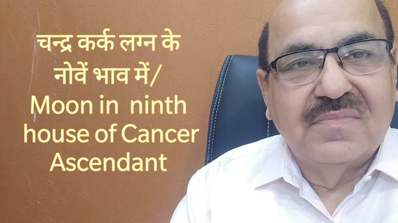चन्द्र कर्क लग्न के नोवें भाव में Moon in ninth  house of Cancer Ascendant/+91 9899105355/9899102355
