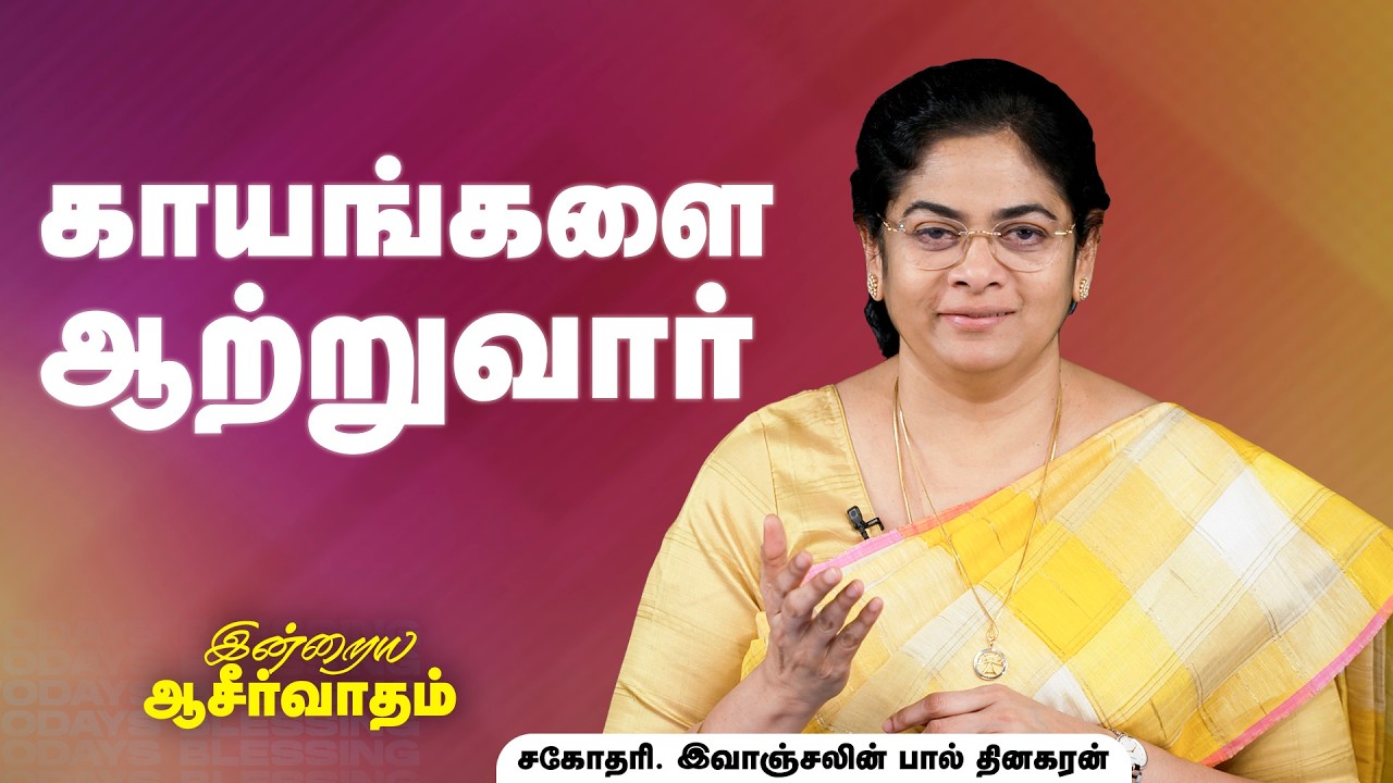 Evangeline Paul Dhinakaran | காயங்களை ஆற்றுவார் | Mar. 13 | Today's Blessing