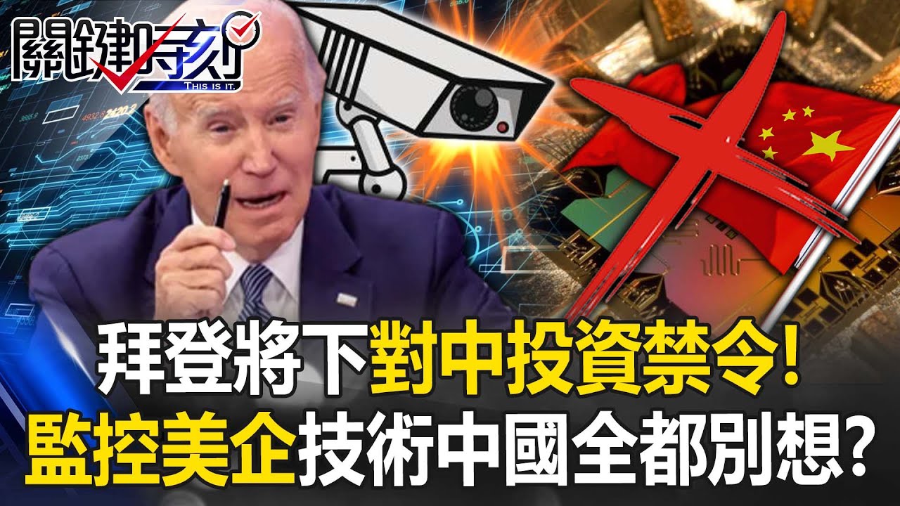 拜登將下對中投資禁令！ 用軟體「監控美企」半導體、AI、量子技術中國全都別想？【關鍵時刻】20230424-4 劉寶傑 黃世聰 吳子嘉 李正皓 林廷輝