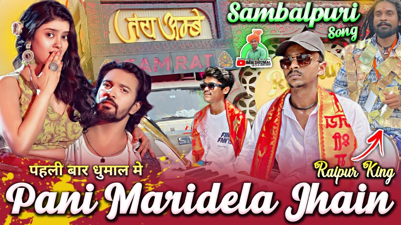 Pani Maridela Jhain 🥳 पहली बार - New Collection 🤟 एकदम रापचिक - Sambalpuri Song | Jay Ambe Dhumal 