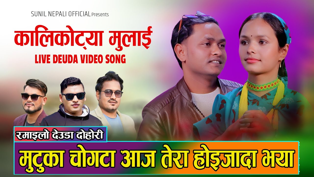 कालीकोट्या मुलाई ॥ Kalikotya Mulai New Live Deuda Song By Sunil Nepali, Bapana Singh,Sudarshan Thapa