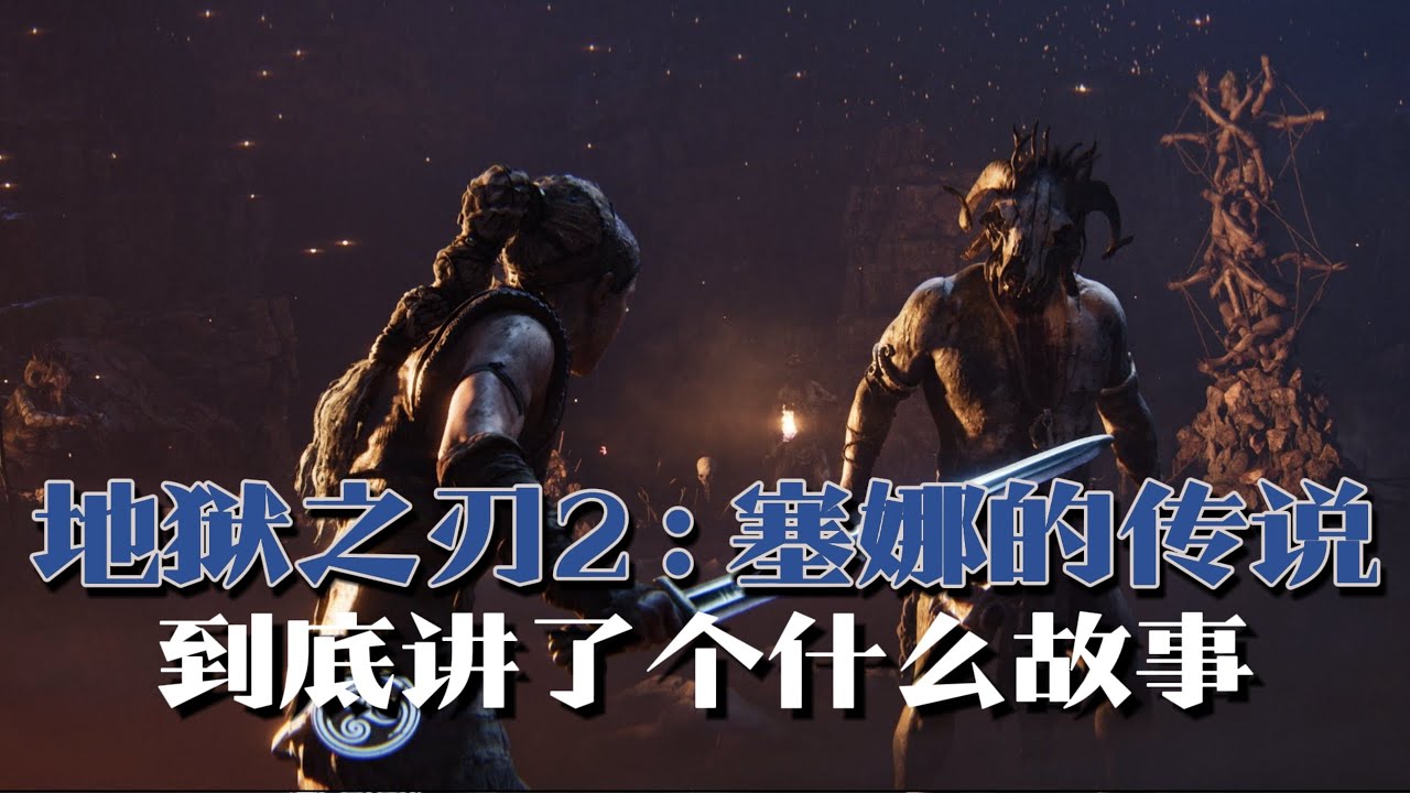 《地狱之刃2：塞娜的传说》剧情解说：每个人心中都有一个巨人  | 游戏剧情 | 游戏解说