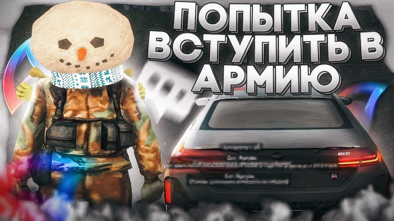 ПОПЫТКА ВСТУПИТЬ В АРМИЮ В КРМП РОДИНА РП!