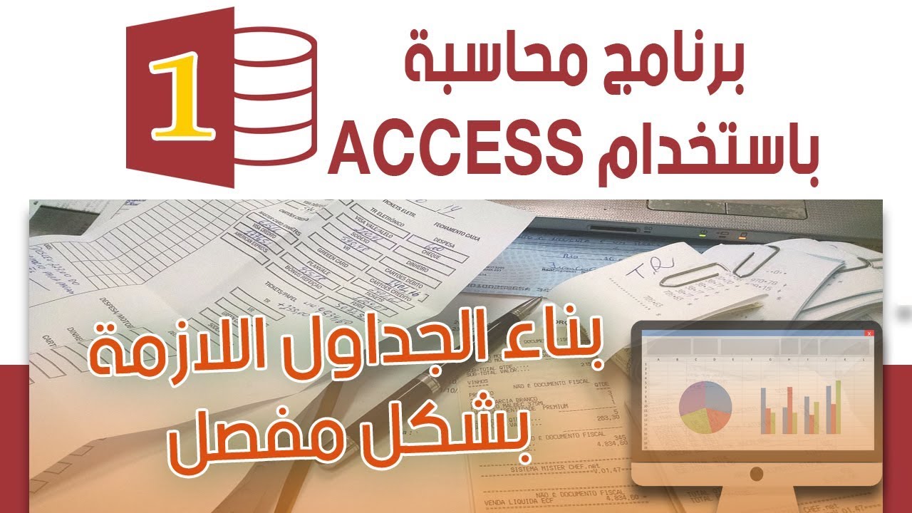 برنامج محاسبة بالأكسس, خطوة بخطوة 01 | بناء الجداول اللازمة