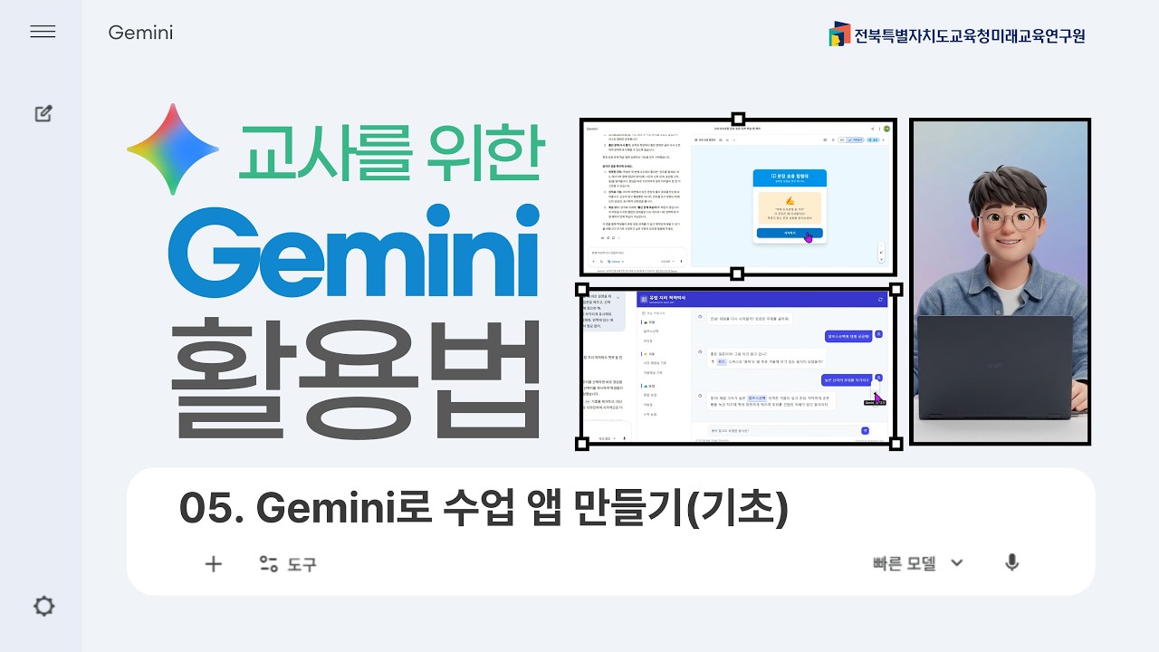 [교사를 위한 Gemini 활용법]  Gemini로 수업 앱 만들기1