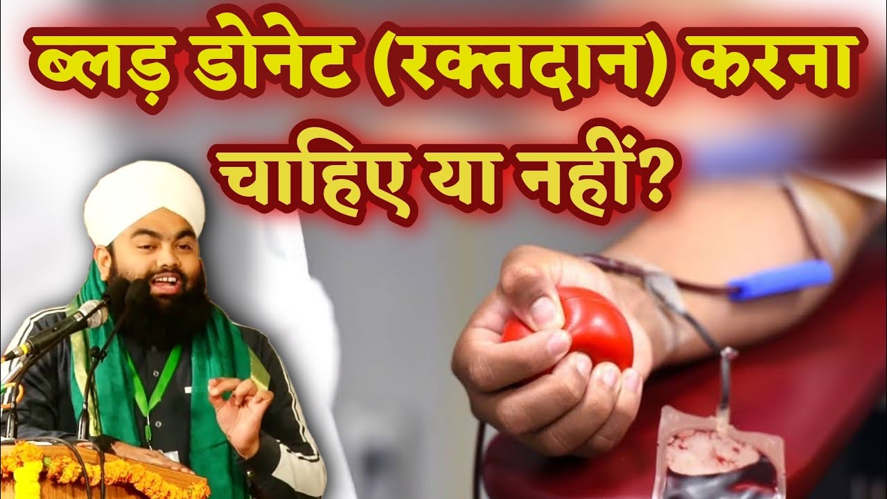 blood donation Karna Chahiye Ya Nahi | Sayyed Aminul Qadri