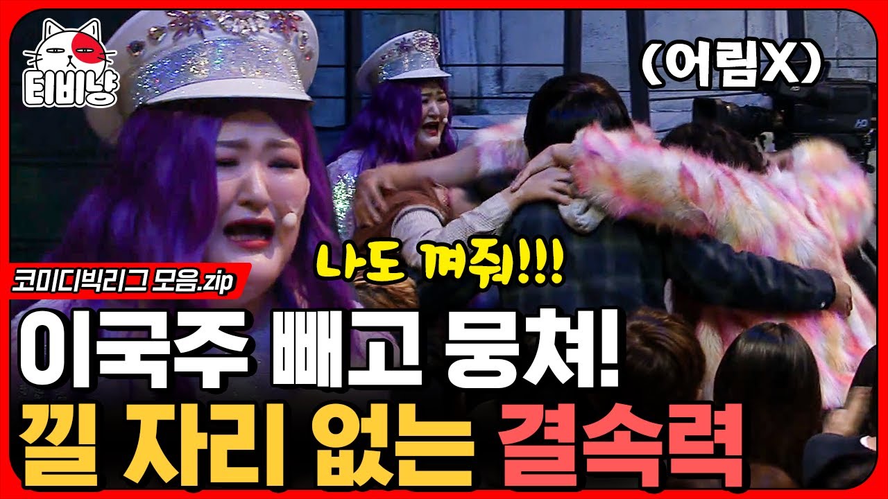 [티비냥] 이국주가 헌팅 하러 가면 남자들끼리 뭉치는 이유,, 카메라 감독님조차도 외면했어ㅋㅋ (국주의 거짓말) | #코미디빅리그