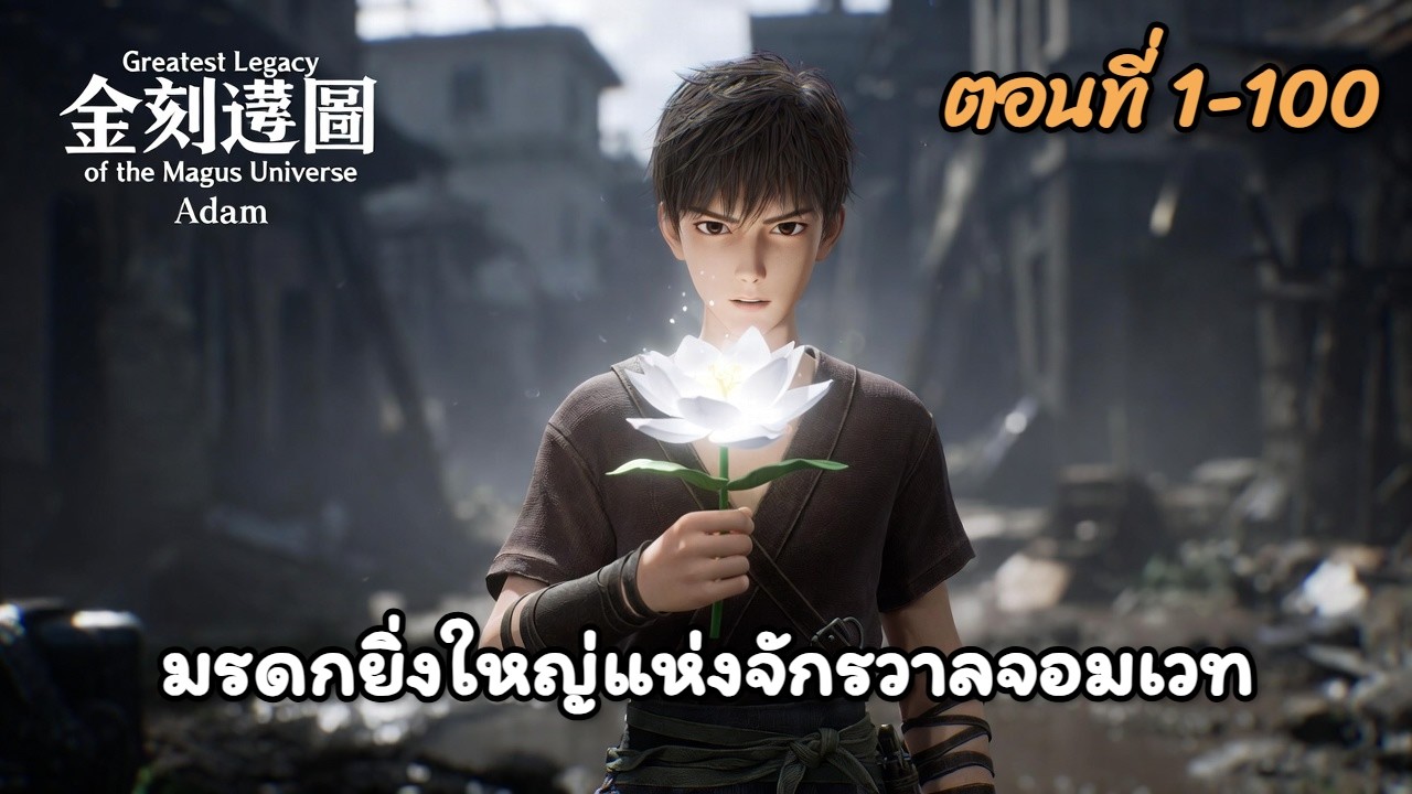 ตอนที่ 1-100 | มรดกยิ่งใหญ่แห่งจักรวาลจอมเวท