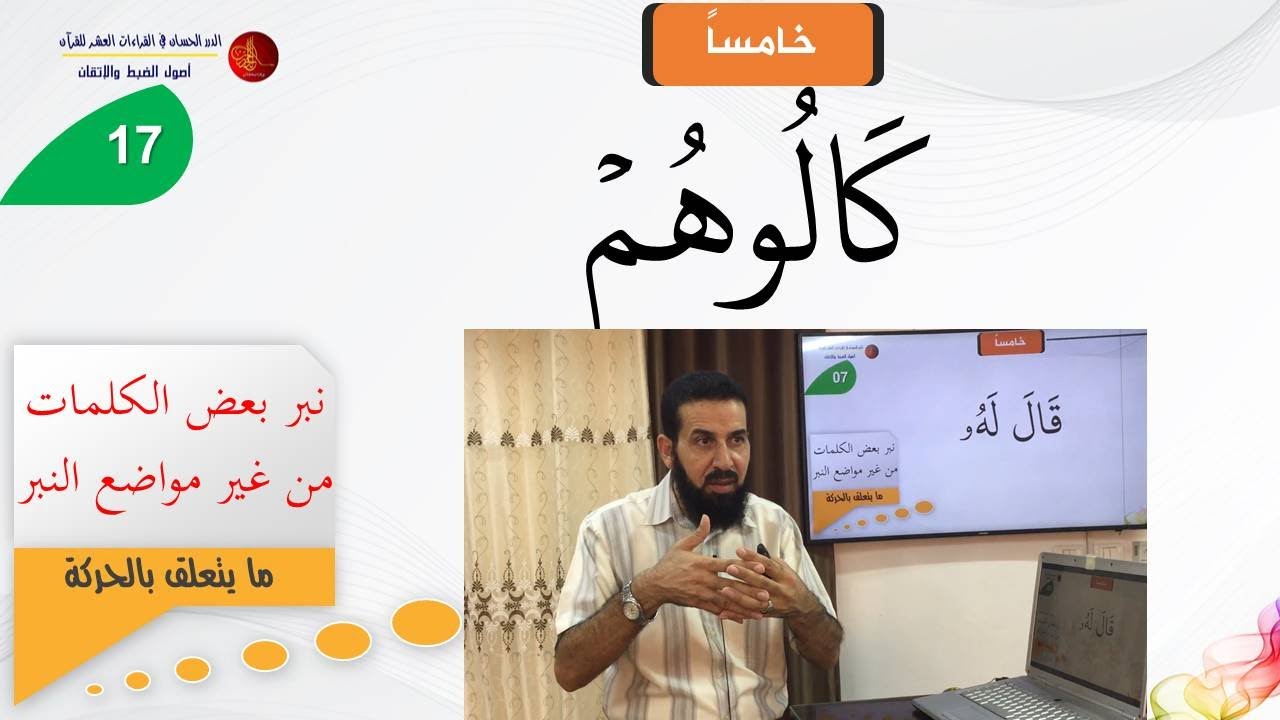 لحون الأداء (مبادئ ومهارات الأداء القرآني) 12 | الدكتور: أحمد أبو سمهدانة | الدرر الحسان في القراءات