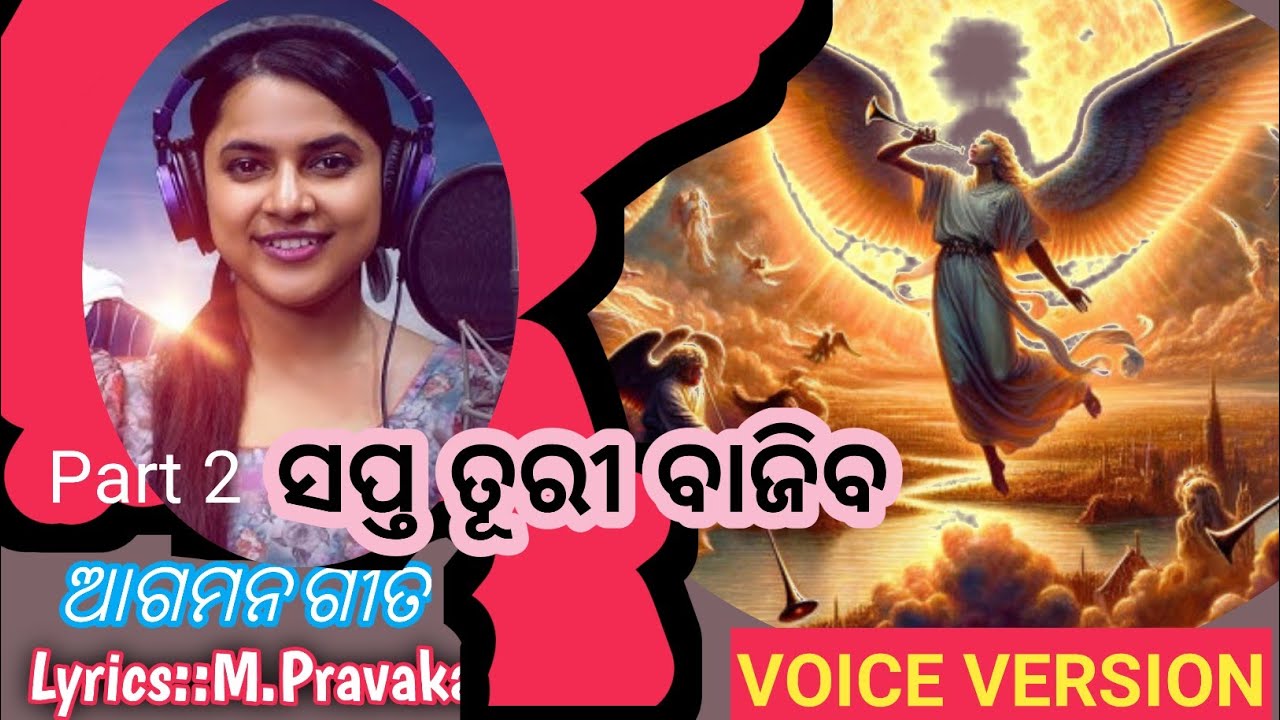 ସପ୍ତ ତୁରୀ ସପ୍ତ ଦୂତ //Sapta Turi Sapta Duta //ଆଗମନ ର ତାଡ଼ନା ଗୀତ //M.Pravakar #zionmusic#secondcoming