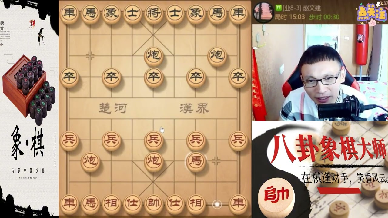 八卦象棋大师：仙人指路开局，三不走稳步操作稳步前进，20回合绝杀。一只羊两只奶一走一甩，在甩也不行啦车马炮组合杀啦。列手炮布局铁门山，开局杀的比较紧凑#象棋 #天天象棋  #象棋残局 #象棋解説