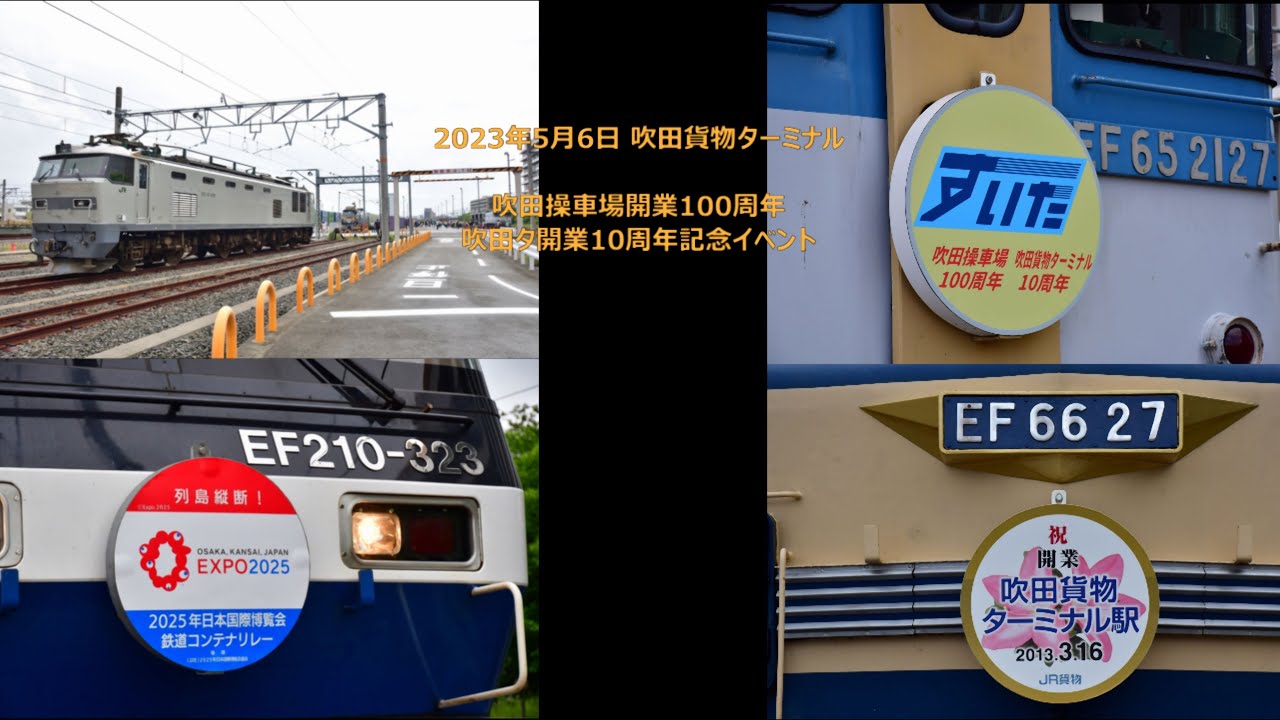 『吹田操車場開業100周年・吹田タ開業10周年記念イベント』に参加できました（R5.5.6）