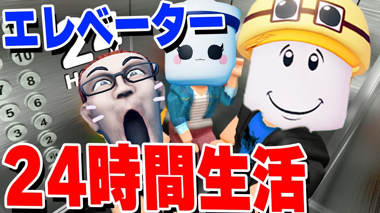エレベーターの中で24時間生存するロブロックスが怖すぎる