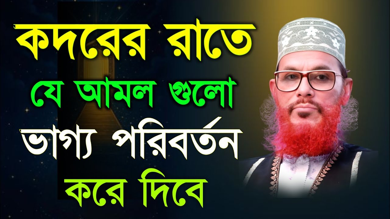 লাইলাতুল কদরের রাতে কি কি আমল করবেন? || দেলোয়ার হোসেন সাঈদী ওয়াজ || Delwar Hussain saidi