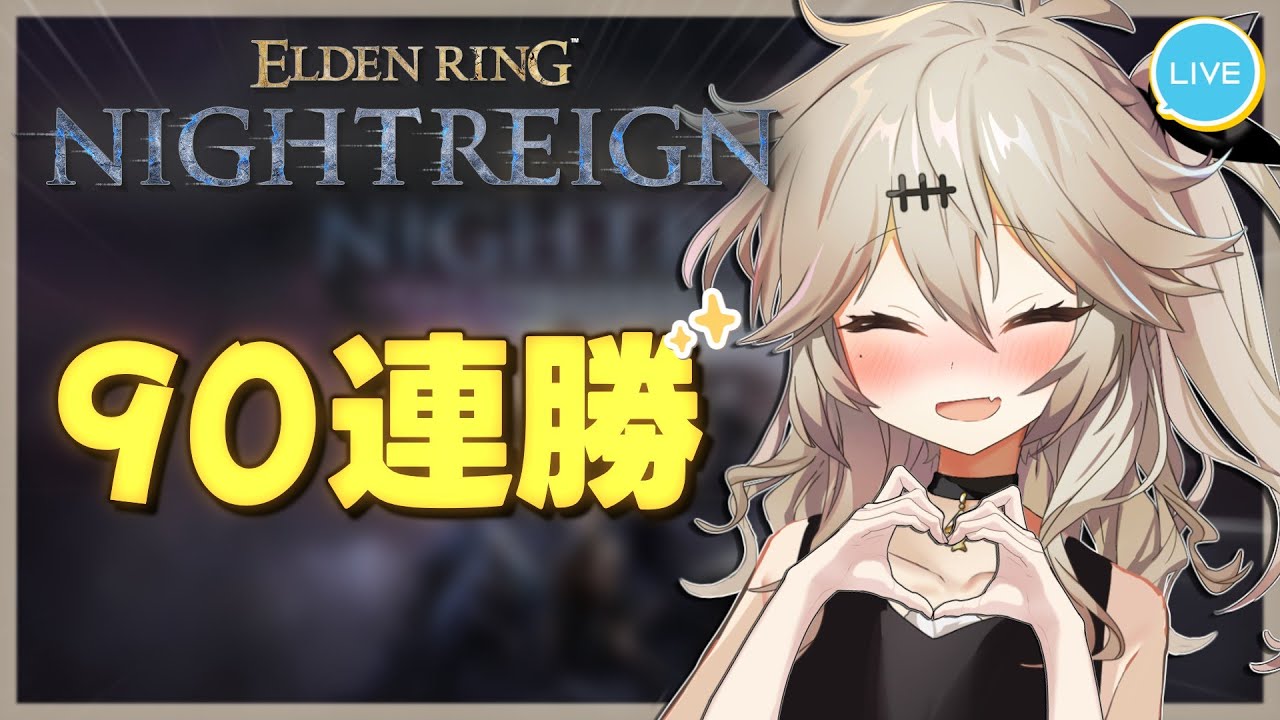 【深度5】ついに見えてきた！100連勝っ！！！【エルデンリングナイトレイン/春日部つむぎ】
