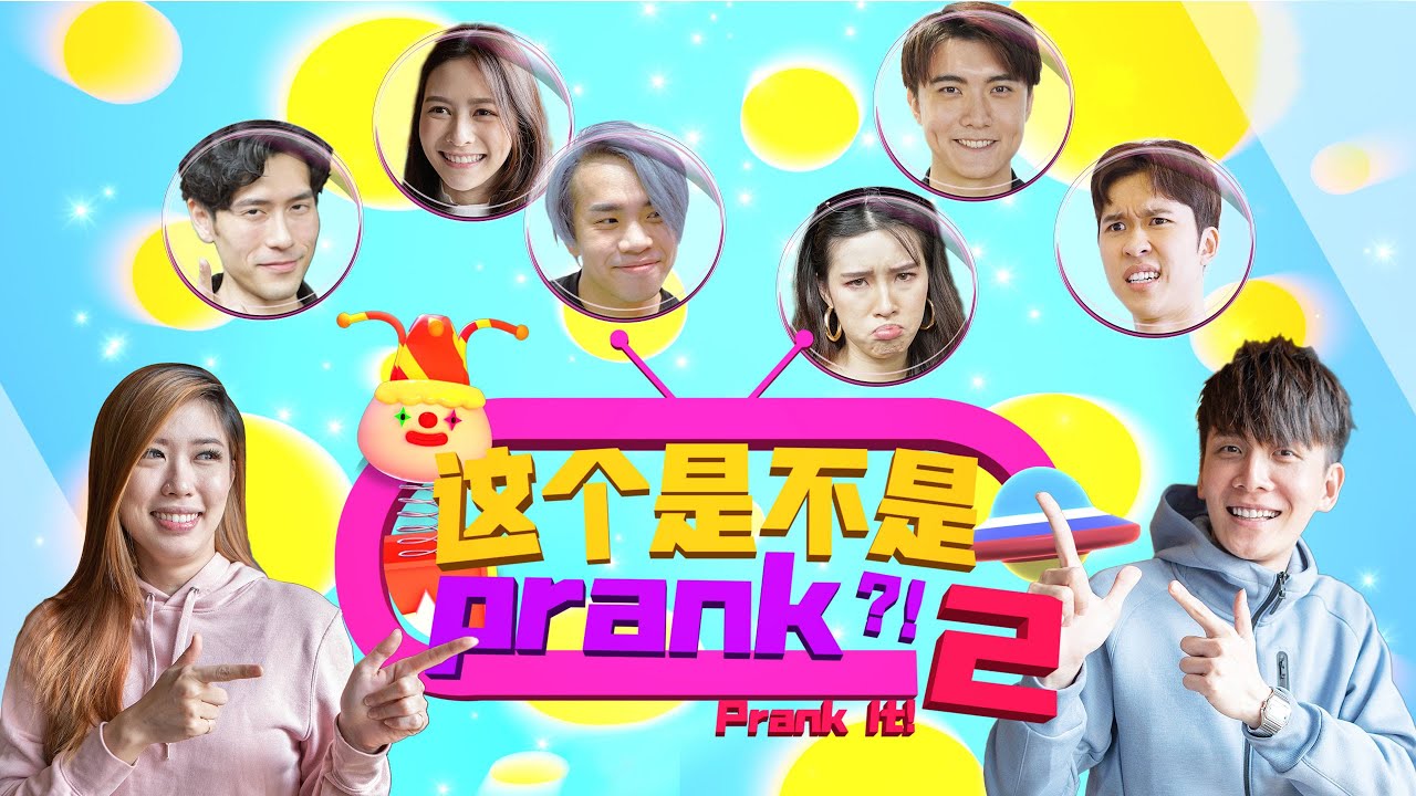 Prank It! S2 这个是不是Prank?! 2 EP2 | Jianhao Tan