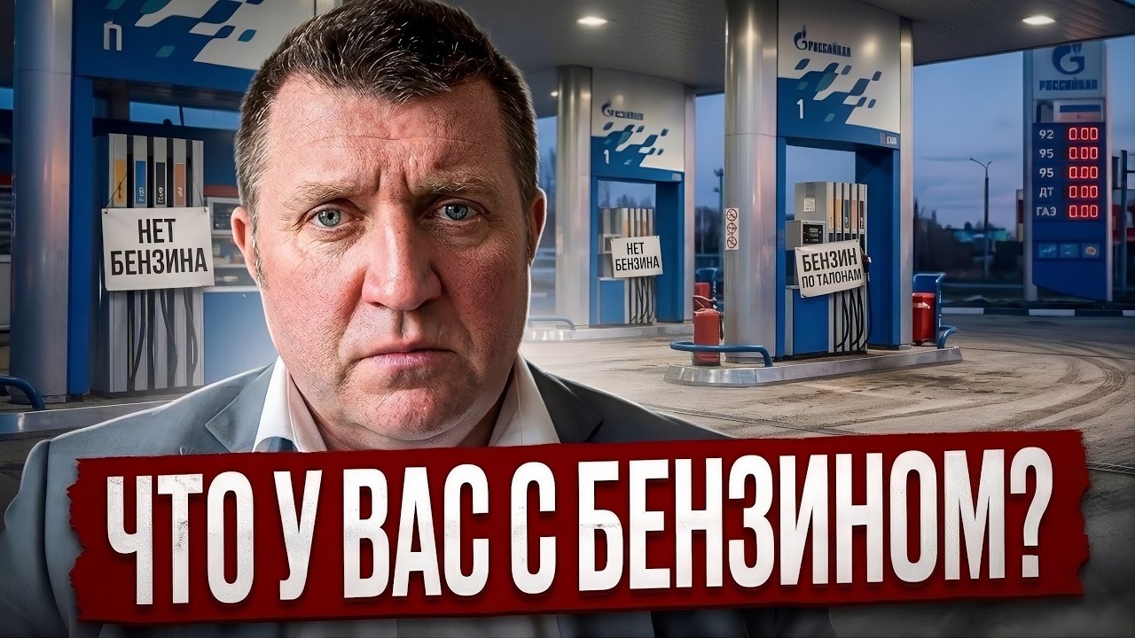 Что у вас с бензином? || Дмитрий Потапенко*