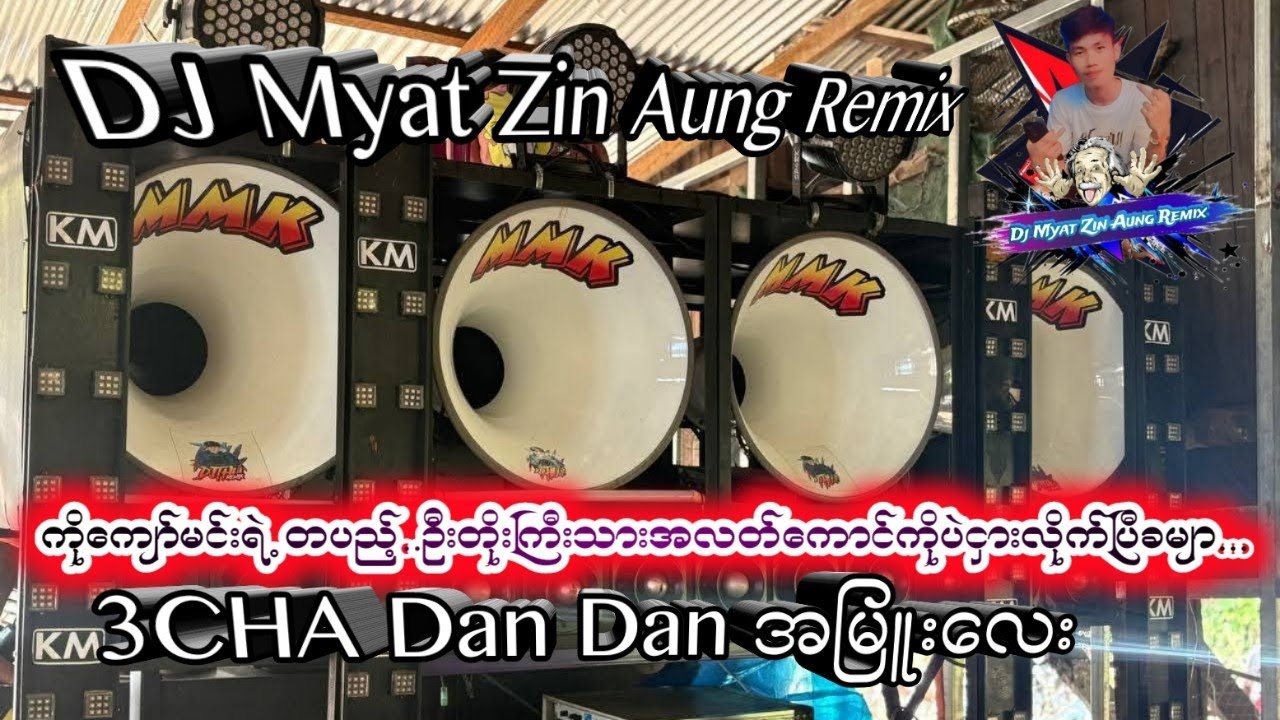🕺ကိုကျော်မင်း..တပည့်ဦးတိုးကြီးသားအလတ်ကောင်🕺3CHA ဒန်ဒန်ဒန် @djmyatzinaungremix75