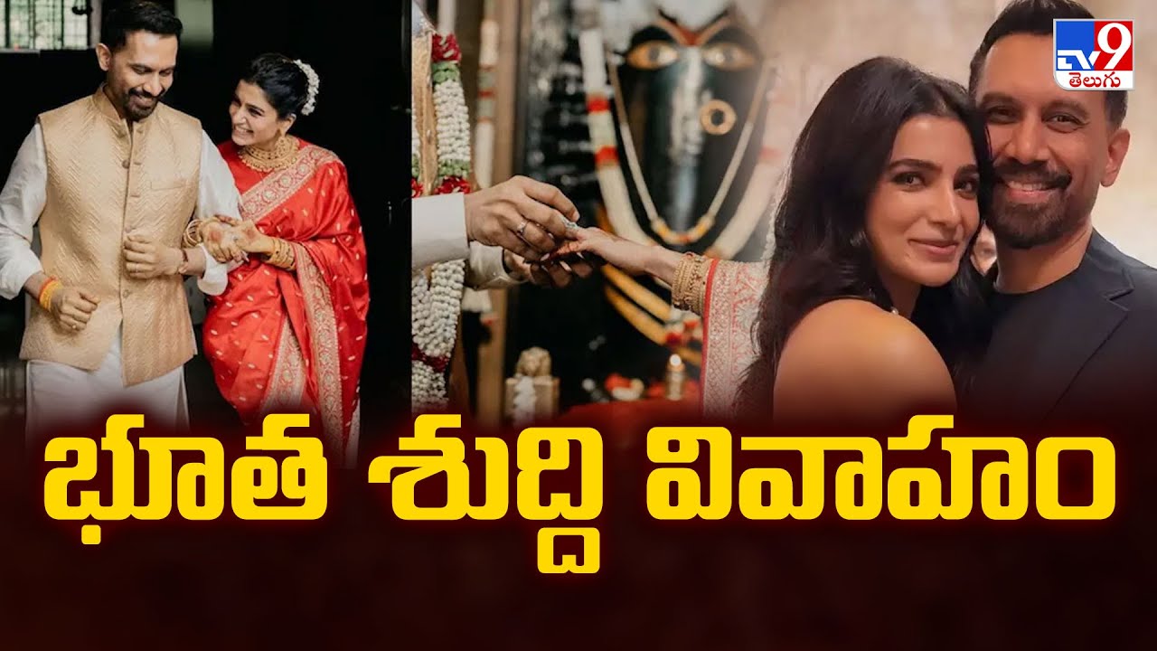 భూత శుద్ది వివాహం | Samantha - Raj Nidimoru Marriage - TV9