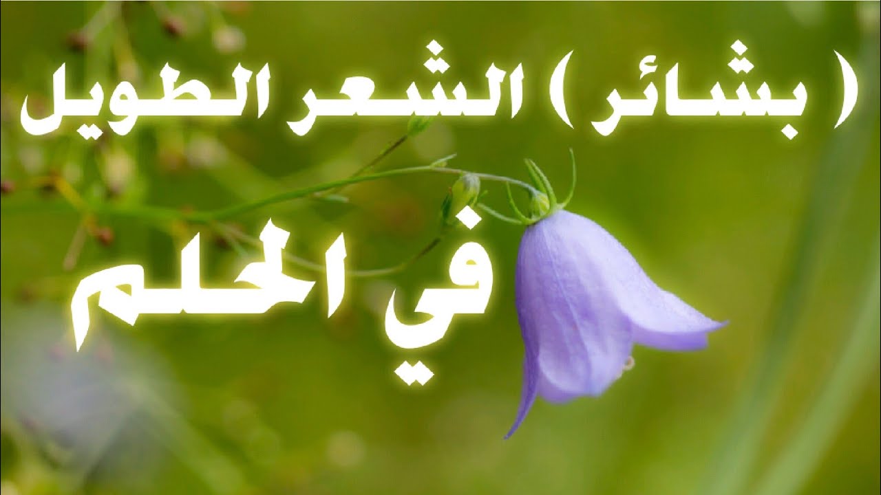 بشائر  رؤيا (الشعر الطويل) في الحلم للمتزوجين وللحامل والعزباء