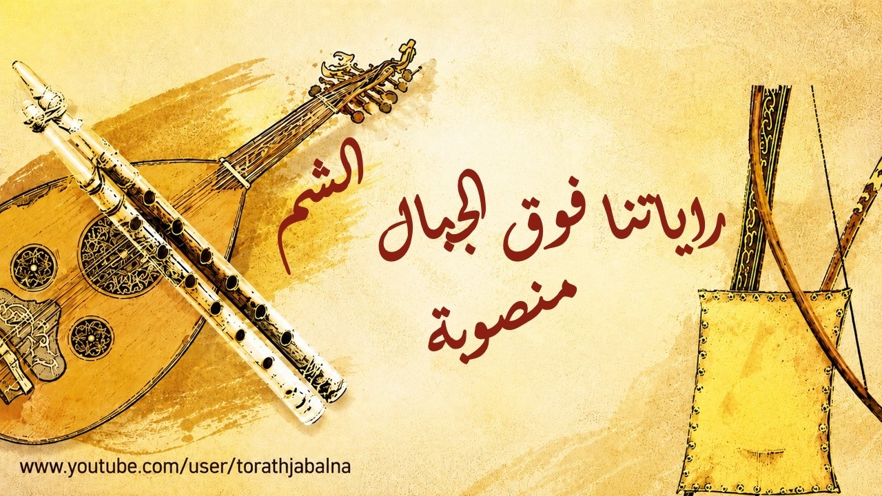 يم العصبة العريضة _ راياتنا فوق الجبال الشم منصوبة السويداء