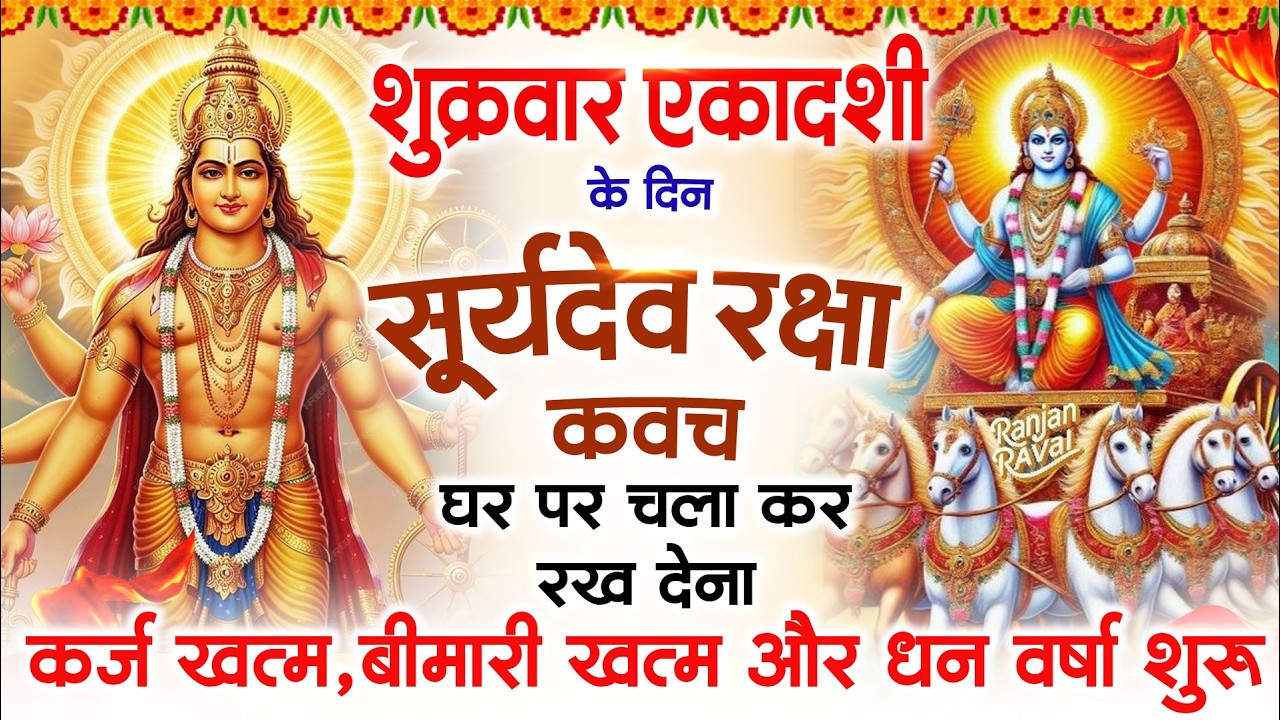 विजया एकादशी को घर में चलाकर रखदो सूर्यदेव कवच आपकी बीमारी खत्म,कर्जे खत्म धनवर्षा शुरू #kavach