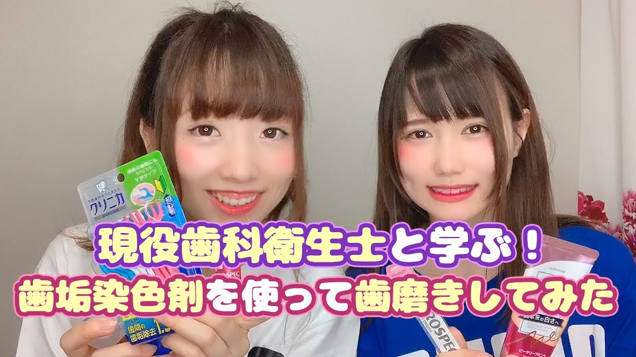 【現役歯科衛生士と学ぶ！】歯垢染色剤を使って歯磨きしてみた！