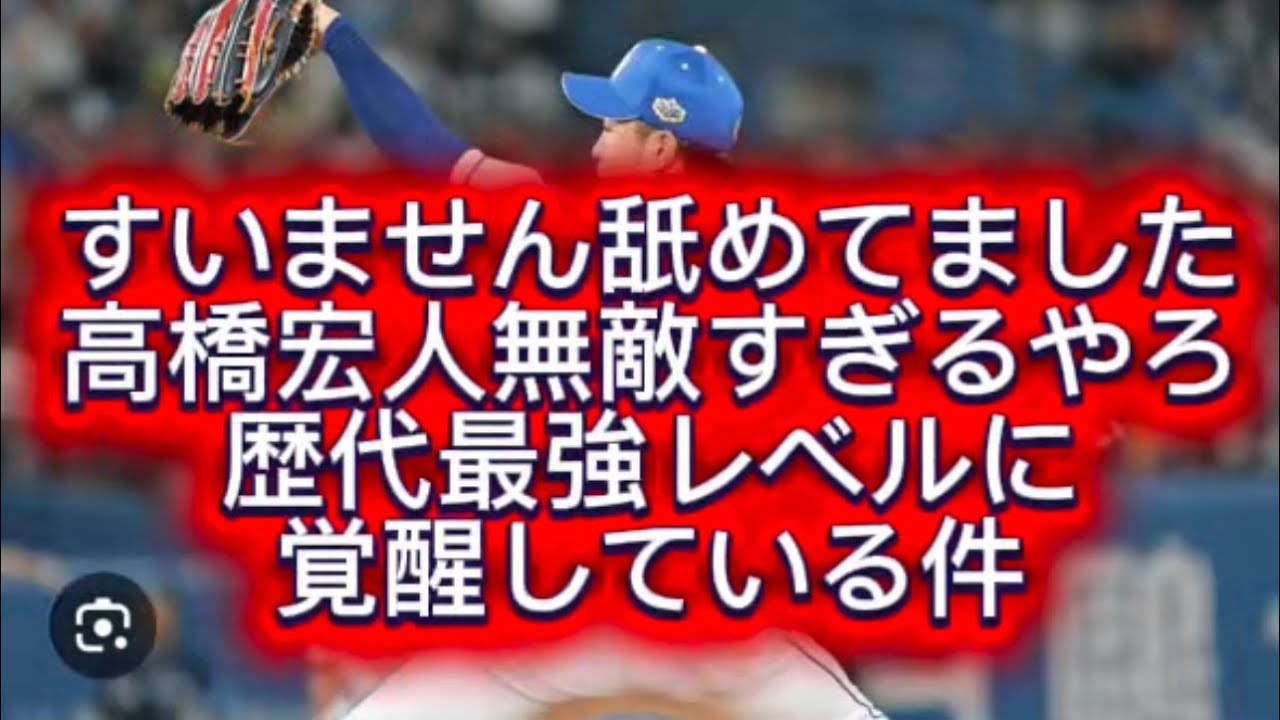 【プロ野球】中日ドラゴンズ高橋宏人が阪神タイガース相手に無双しました#プロ野球 