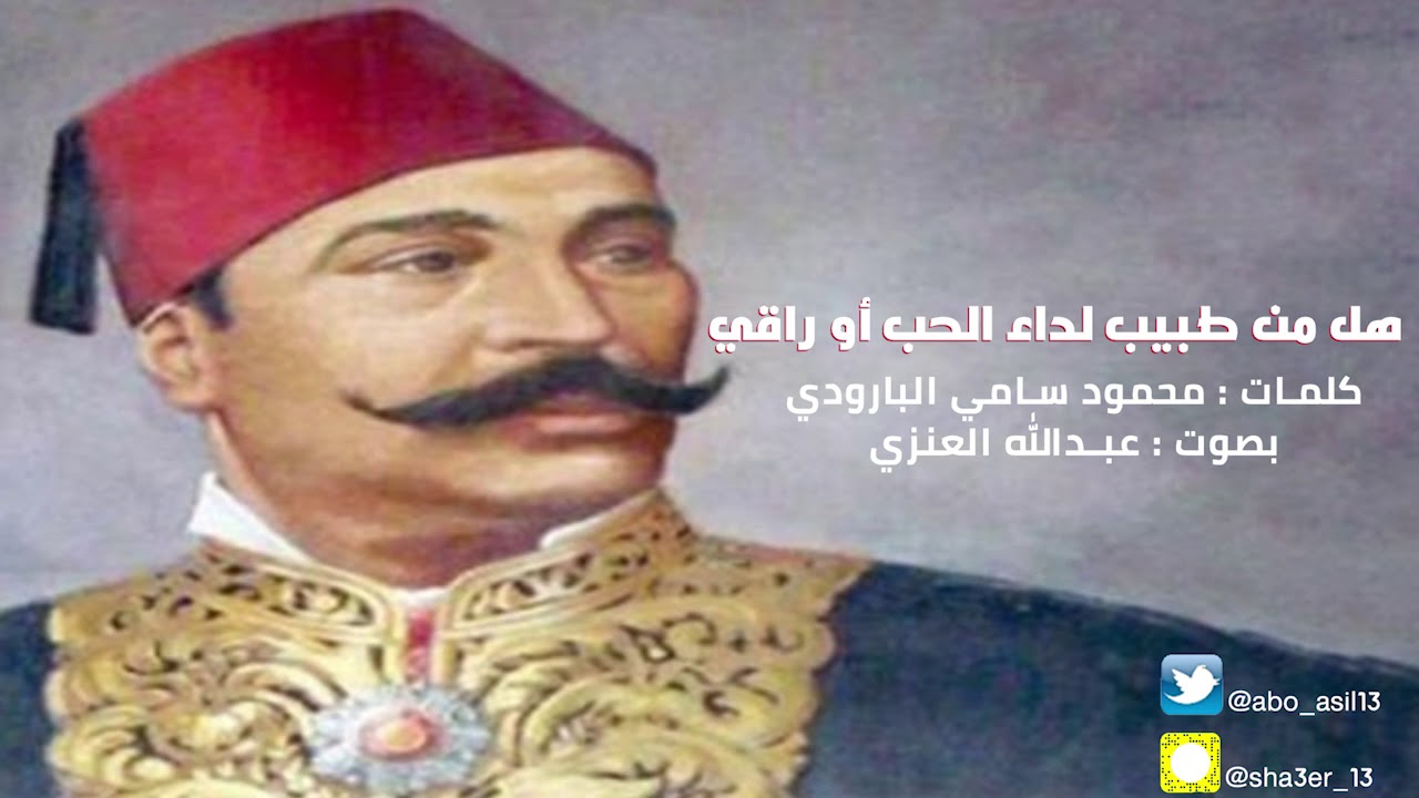 هل من طبيب لداء الحب | البارودي 