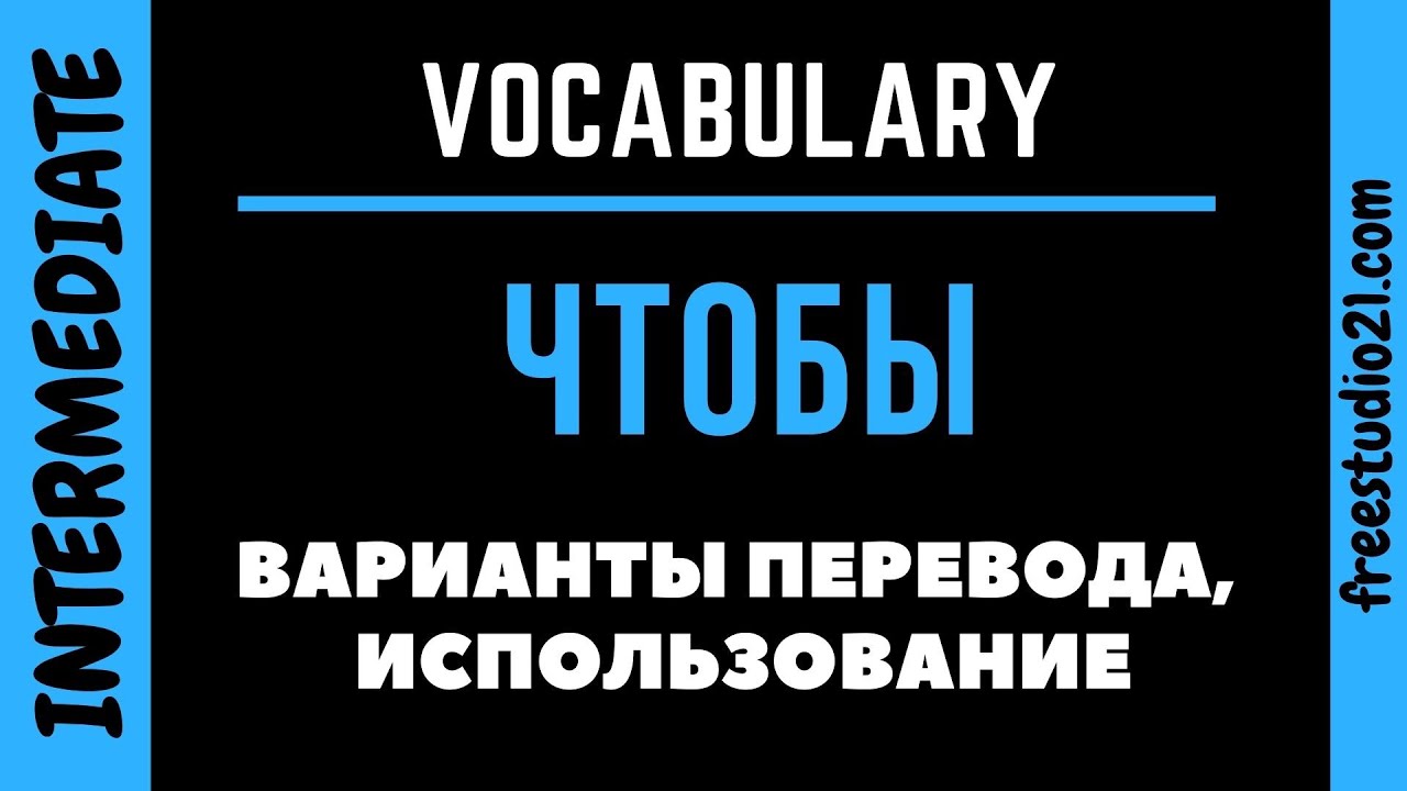 ЧТОБЫ - когда и как переводить на английский
