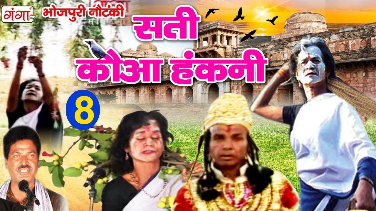 सुपरहिट भोजपुरी नौटंकी - सती कौआ हंकनी (भाग-8) - Sati Kauwa Hakni - Bhojpuri Nach Program