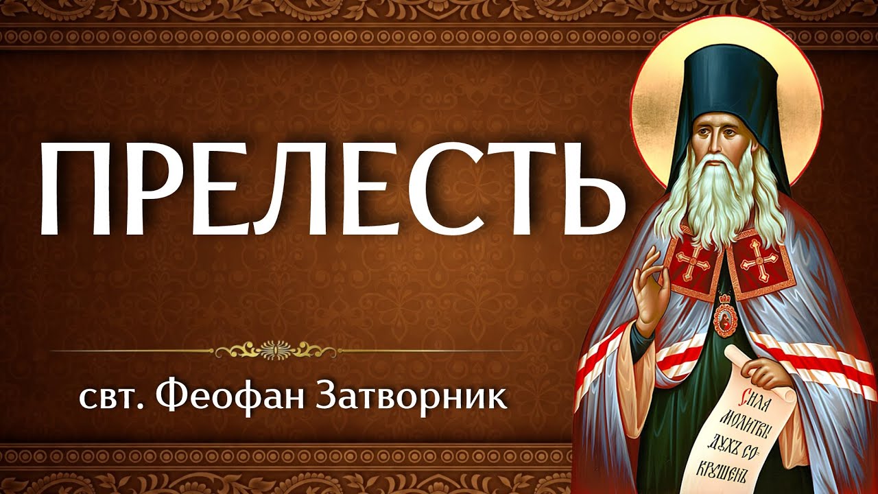 ПРЕЛЕСТЬ | свт. Феофан Затворник