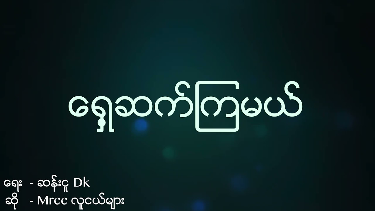 Myanmar gospel song - ​ရှေ့ဆက်ကြမယ် (Mrcc Youth)