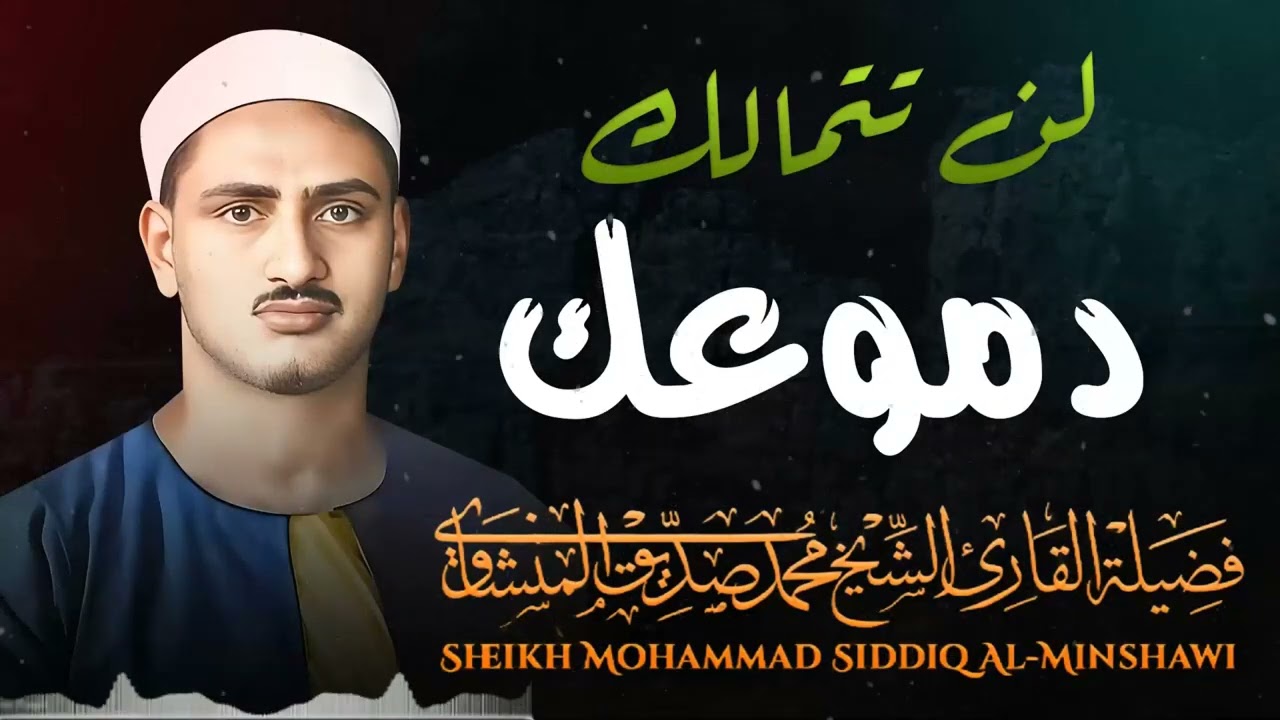أداء روحاني نادر يعيدك لأجمل أيام التلاوة | محمد صديق المنشاوي