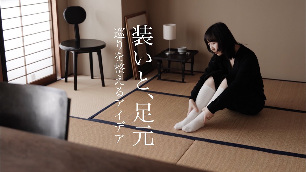 軽やかな春へ、着こなしが整う足元の習慣｜シンプルな服にプラスする楽しみ