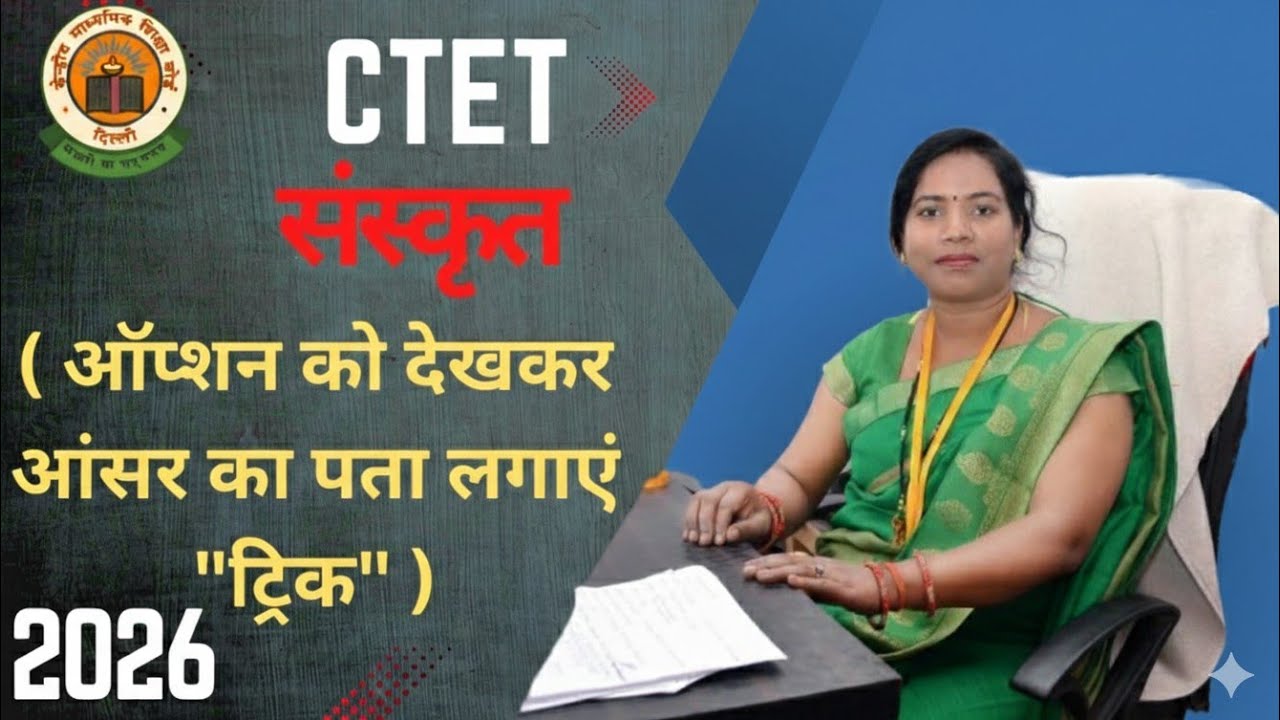 🔴 C-TET (संस्कृत) Sanskrit class/ Option ko dekh kar Answer pata kare 