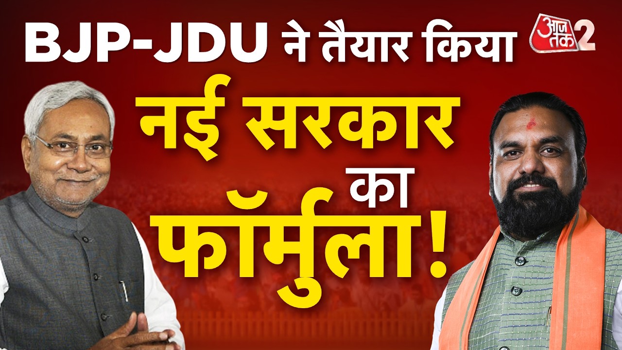 AAJTAK 2 LIVE | Bihar Politics| कौन होगा BJP का पहला CM? | Nitish Kumar | AT2 LIVE