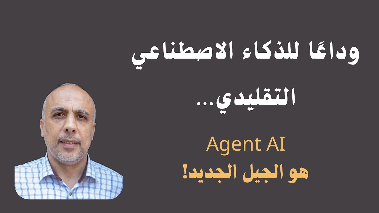 Agent AI : الثورة القادمة في عالم الذكاء الاصطناعي