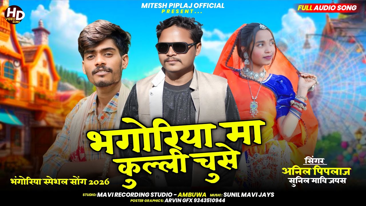 Anil  Piplaj Bhagoriya Song 2026 | भगोरिया मा कुप्पी चूसे | अनिल पिपलाज 