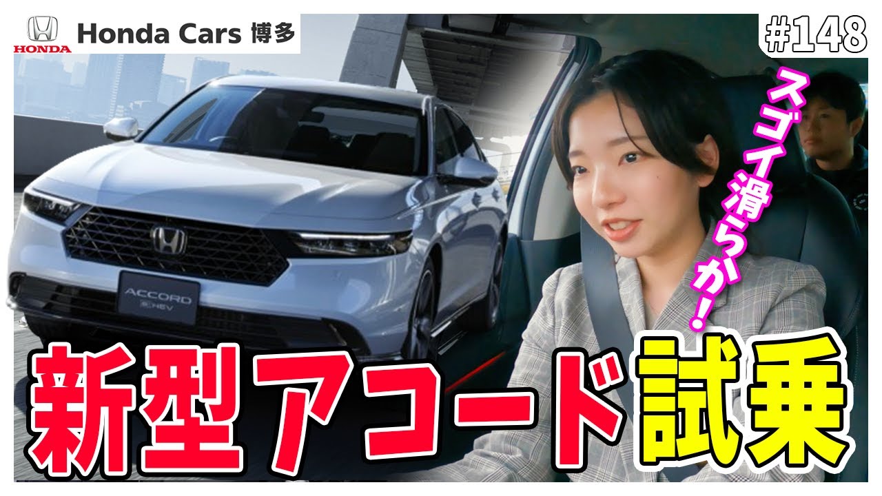 【新型アコード】待望のアコード試乗レビュー！驚きの新機能！？