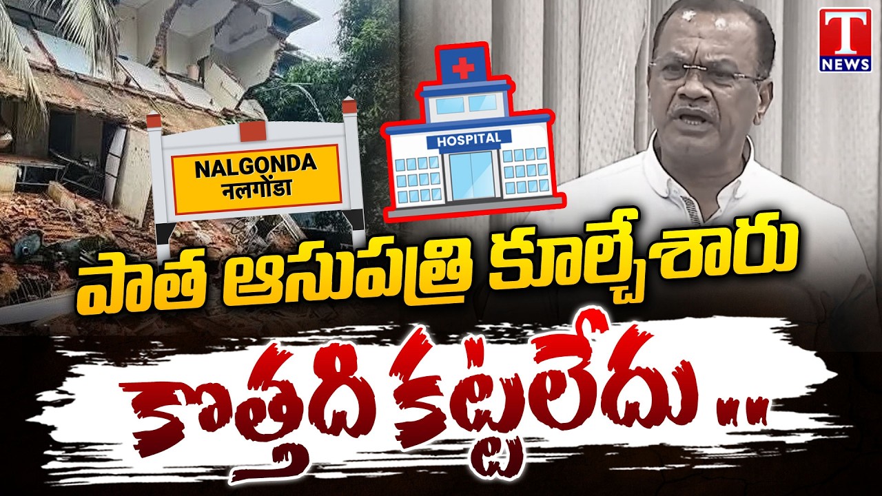 కొత్తది కట్టేదెప్పుడు : Minister Komatireddy Negligence On Nalgonda Govt Hospital New Building