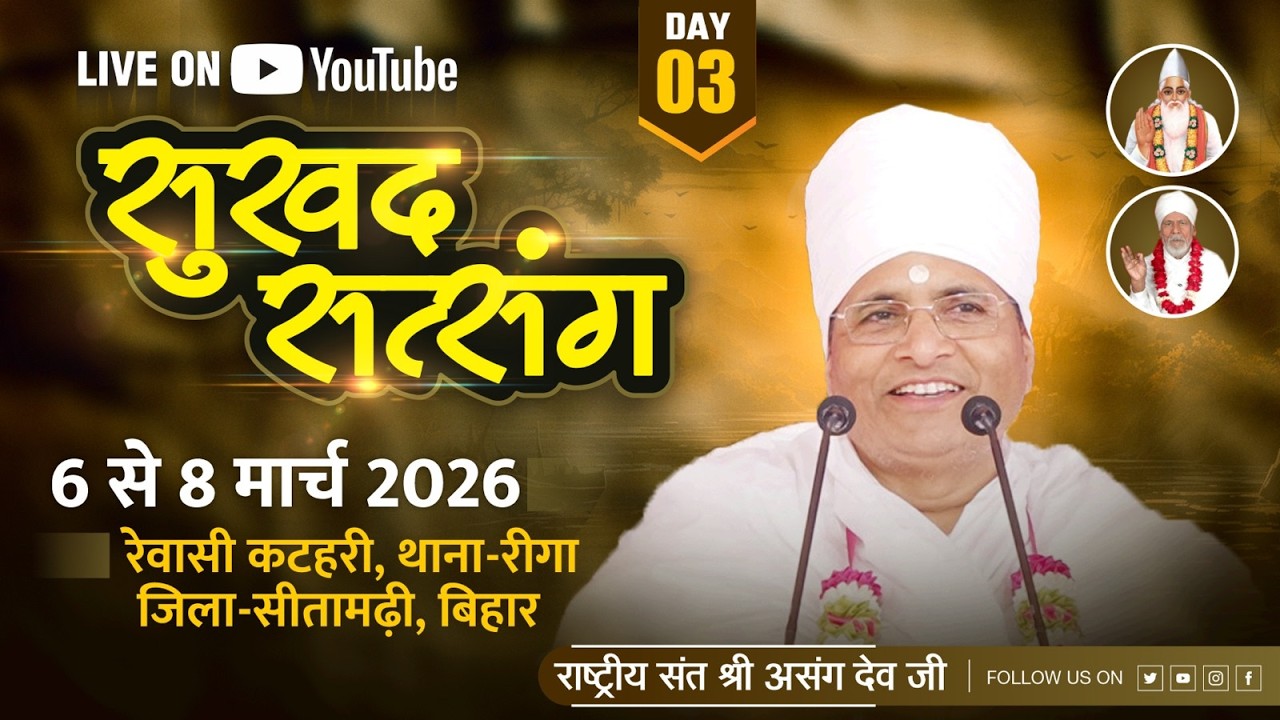 🔴LIVE - 3 !! ♥ सुखद सतसंग व अमृत कथा रेवासी कटहरी, जिला-सीतामढ़ी बिहार,