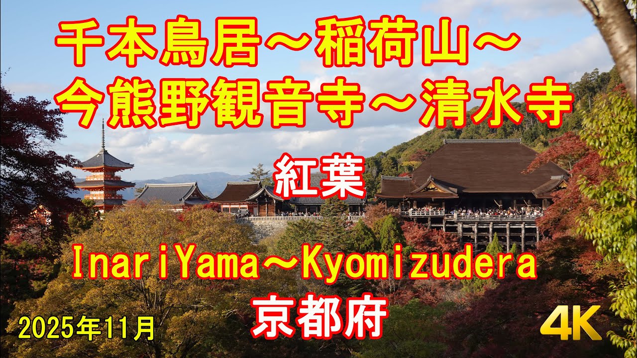 稲荷駅～千本鳥居～稲荷山～今熊野観音寺～清水寺・京都トレール InariYama～Kyomizudera GPS地図付 Hiking Japan 日本・登山・ハイキング 2025/11 [4K]