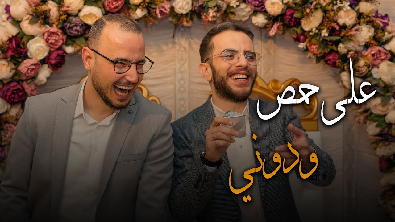أعراس حمصية || ع حمص يلا ودوني || حمص - اسطنبول 4K