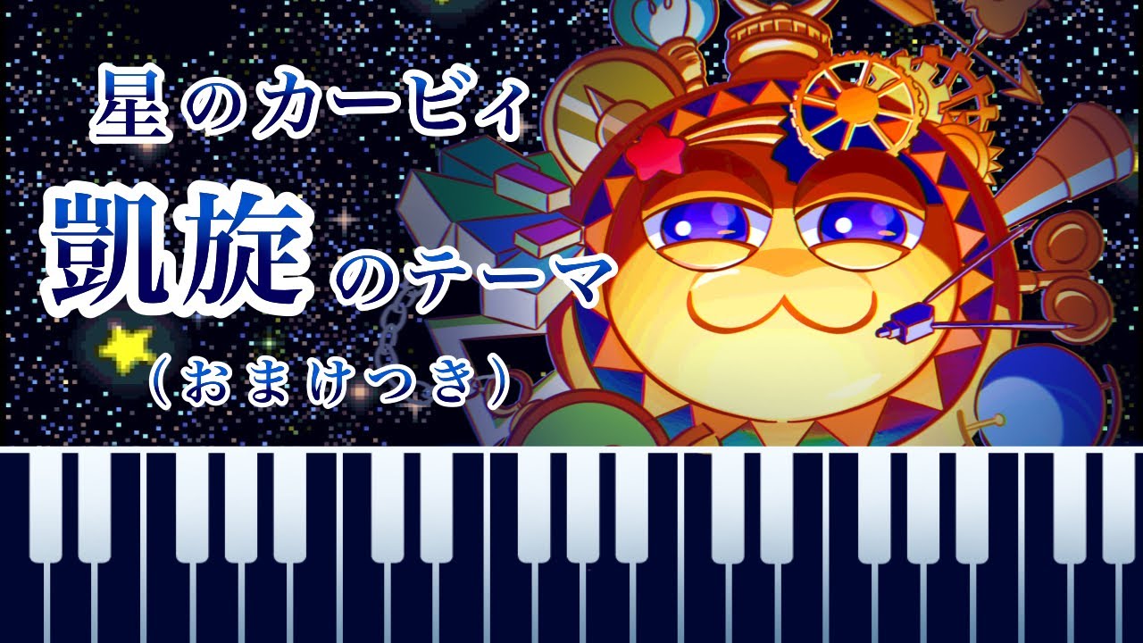 【ピアノアレンジ】凱旋のテーマ_(おまけつき)_星のカービィ_スーパーデラックス