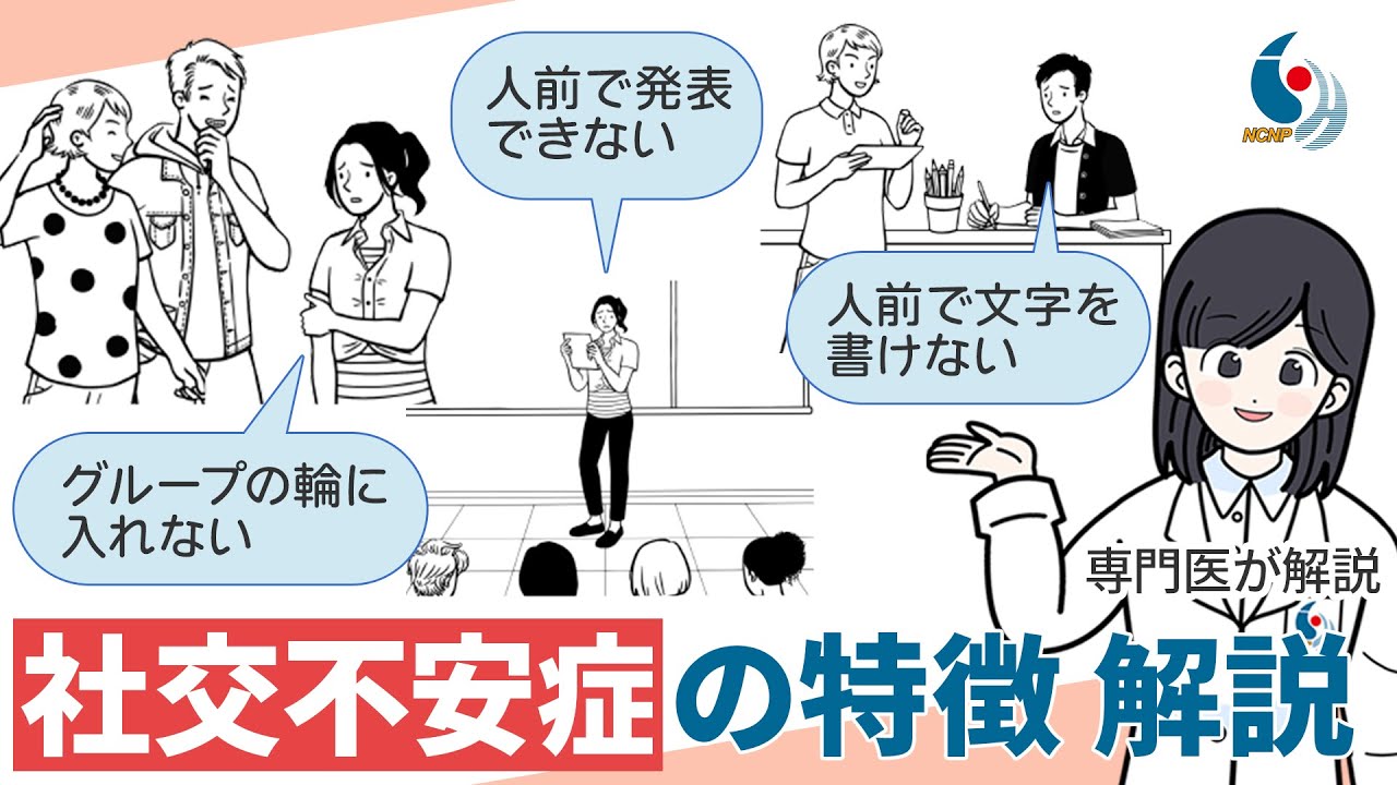 【社交不安症】みんなの前で発表できない、グループの輪に入れない…社交不安症の症状と治療法について専門医が解説【国立精神・神経医療研究センター】