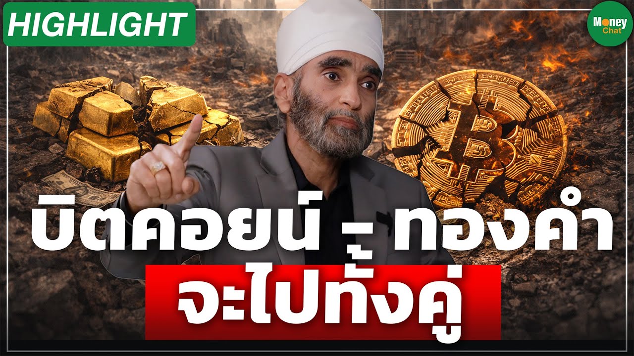 [Highlight] บิตคอยน์ - ทองคำ จะไปทั้งคู่ - Money Chat Thailand