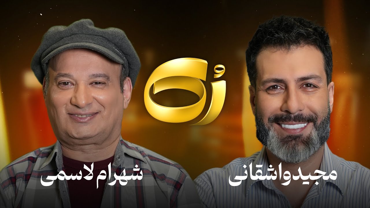 🔸️رُک🔸 شهرام لاسمی