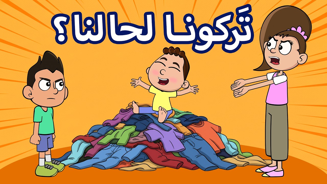 حياة عيلتنا: مهمة سند و سالي المستحيلة