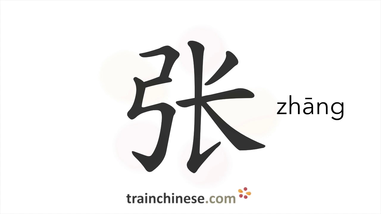 How to write 张 (zhāng) &ndash; piece; surname &ndash; stroke order, radical, examples and spoken audio